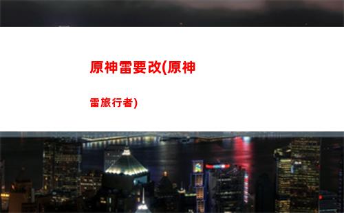 原神六號位(原神六位持有率最低的角色,各個都感覺有上榜原因)