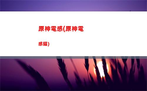 原神兜兜(原神兜兜蟲采集地點)