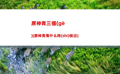 原神山珍(原神山珍涼鹵面食譜哪買)