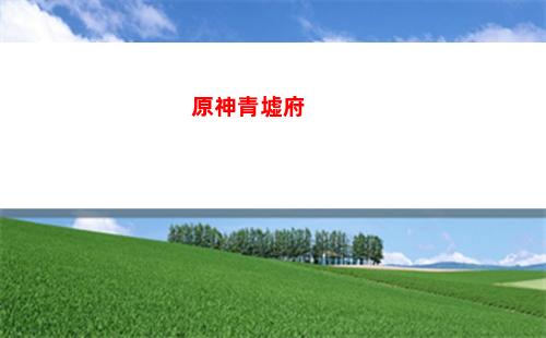 原神軟件(原神軟件推薦)