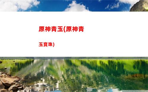 原神鞘(原神鞘怎么獲得)
