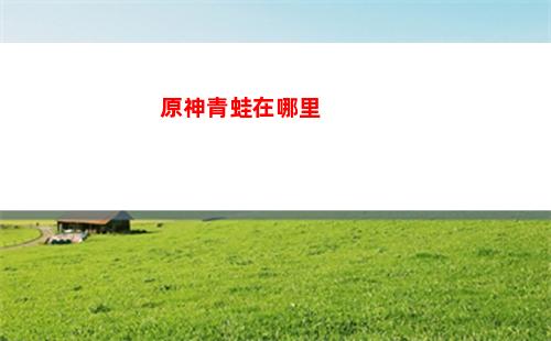 原神閃退(原神閃退pc)