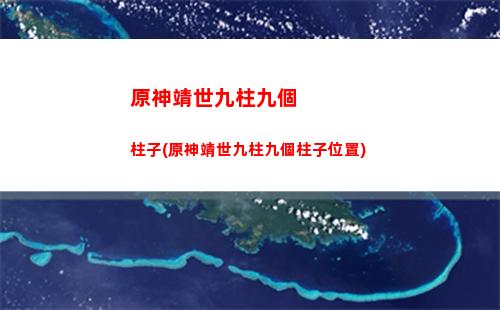 原神精英(原神精英怪上限是多少)