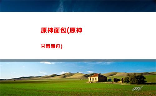 原神眠龍谷核心(原神眠龍谷的牙齒在哪里)