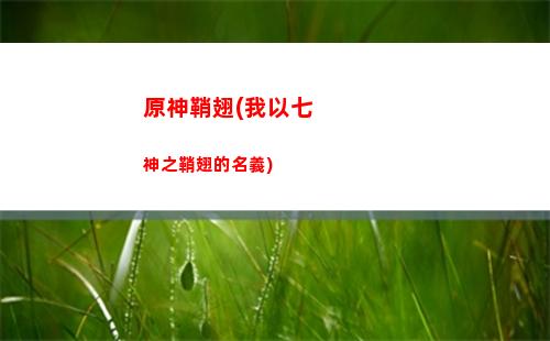 原神三星武器和四星(原神三星武器和四星差多少)