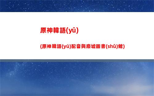 原神堆高高(原神堆高高和仙跳墻能疊加嗎)