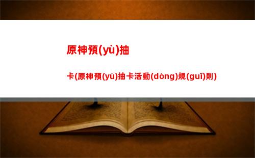 原神隱藏世界任務(wù)(原神隱藏世界任務(wù))