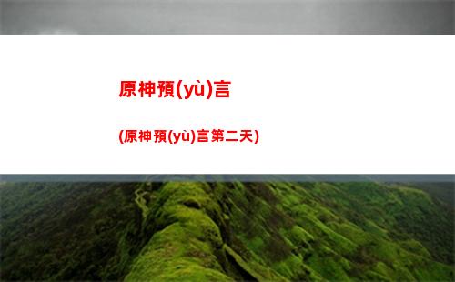 原神永遠(yuǎn)滴神(永遠(yuǎn)滴神是什么意思)