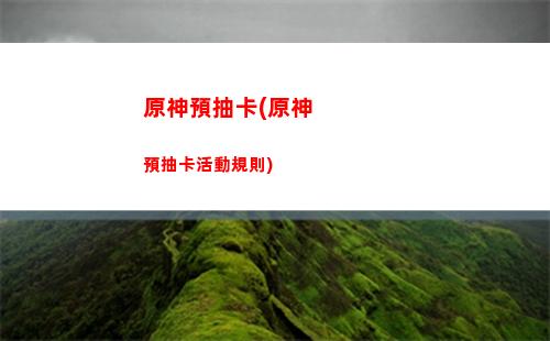 原神隱藏世界任務(原神隱藏世界任務)