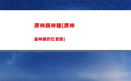 原神巖港奇珍行記對話