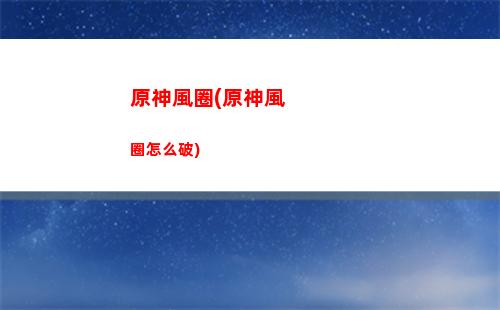 原神高手(原神高手為什么喜歡帶新手)