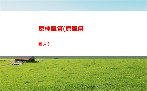 原神分級(原神角色分級)