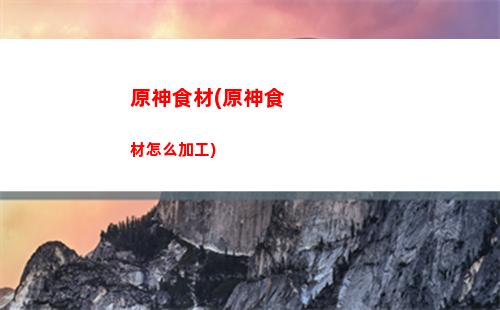 原神手游養(yǎng)(原神手游怎么樣)