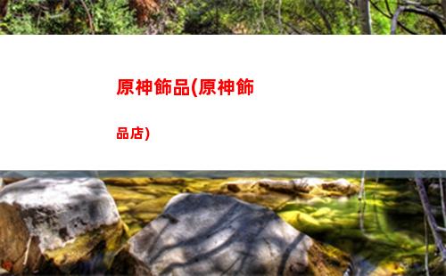 原神時風(原神時風神與蒙德)