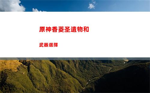 原神旋轉星盤使符文對齊