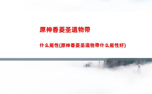 原神雪山頂地圖位置(原神雪山頂怎么上)
