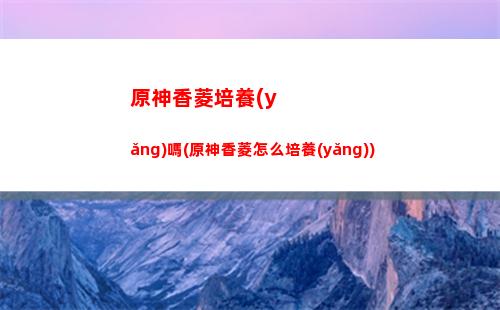 原神雪山3個碎片(原神雪山3個碎片位置視頻)
