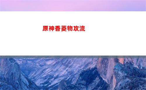 原神修理(原神修理歸終機(jī)任務(wù)怎么做)