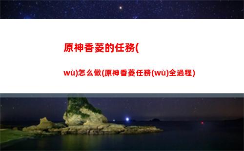 原神香菱的圣遺物(原神香菱的圣遺物推薦)