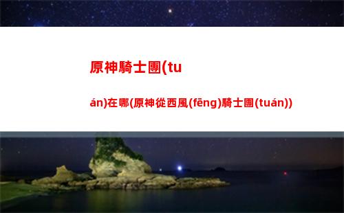 原神神瞳進(jìn)度(如何查看神瞳收集進(jìn)度)