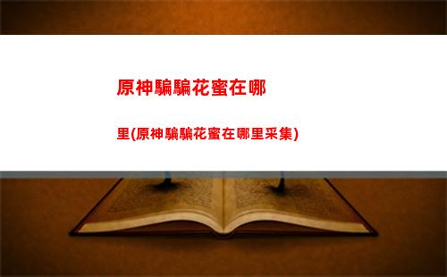原神五龍頭(原神五龍頭點亮攻略)