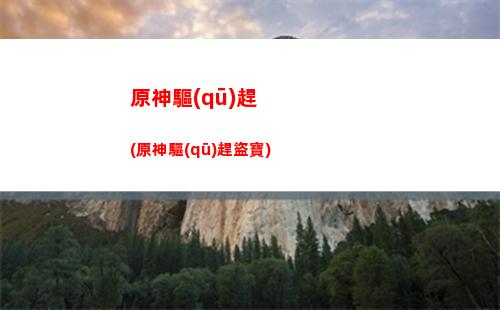 原神輕策鎮(zhèn)(原神輕策鎮(zhèn)最高處在哪)
