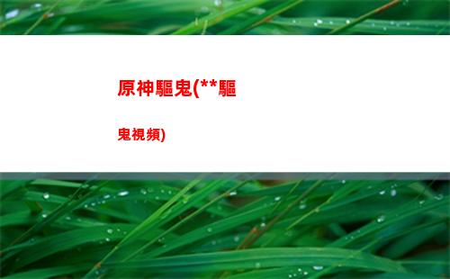 原神泉(原神泉水精靈)