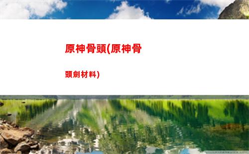 原神肝神瞳(原神為什么被稱為肝神)