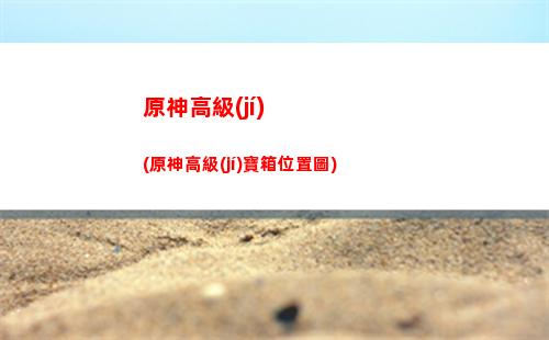 原神觀光(原神官方網(wǎng))