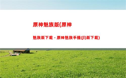 原神目前最強(qiáng)五星(原神最強(qiáng)五星陣容搭配)