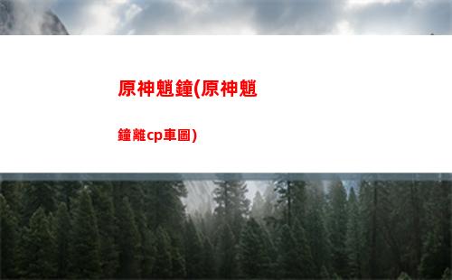 原神維克多丟失的箱子