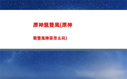 原神完(原神完成三個劇目的任務)