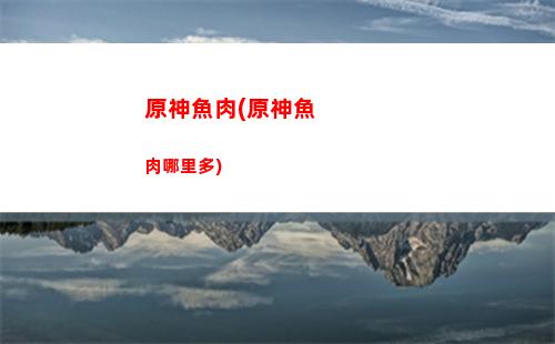 原神原粹精華(原神濃縮精華)