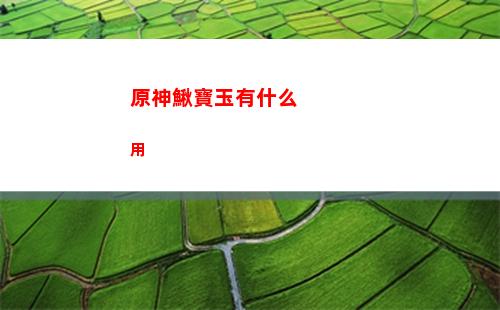 原神射四個(原神在哪里射老鷹)