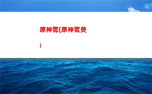 原神老爺(原神老爺爺)