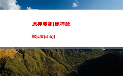 原神璃沙郊(原神璃沙郊)