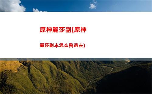 原神璃月地靈龕鑰匙11(原神璃月地靈龕鑰匙11個)