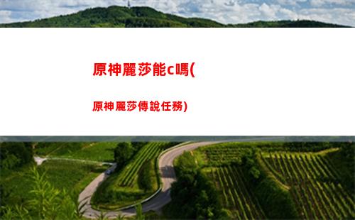 原神鐐銬(原神鐐銬只能靠打秘境獲得嘛)