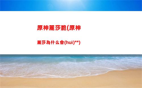 原神璃望舒(原神望舒任務(wù))