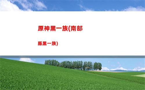 原神虎牢關(原神虎牢關大樹)