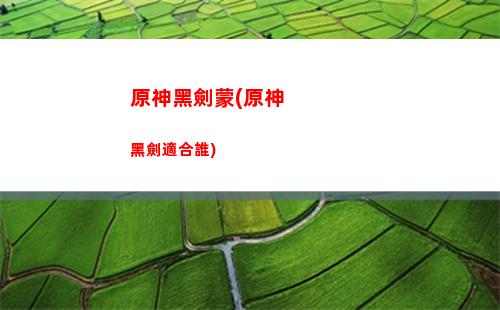 原神海報(bào)和告示牌在(原神海報(bào)和告示牌在哪)
