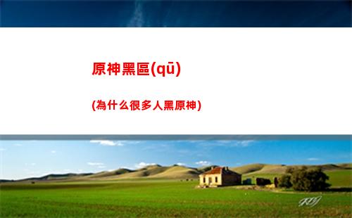 原神紅頭發(fā)(原神紅頭發(fā)的女性有哪些)