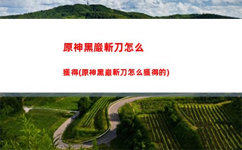 原神蝴蝶(原神蝴蝶分布圖)