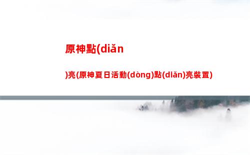 原神草神死(原神草神死亡動(dòng)作)