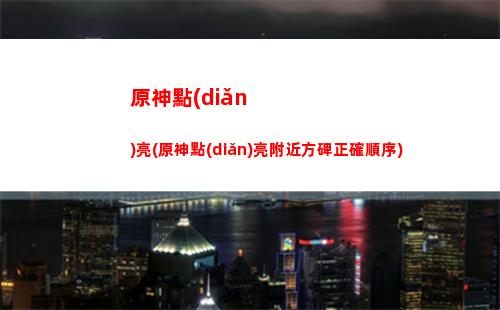 原神火奶(原神火奶是哪個(gè))