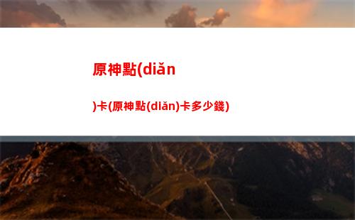 原神的神(原神的神瞳有什么用)