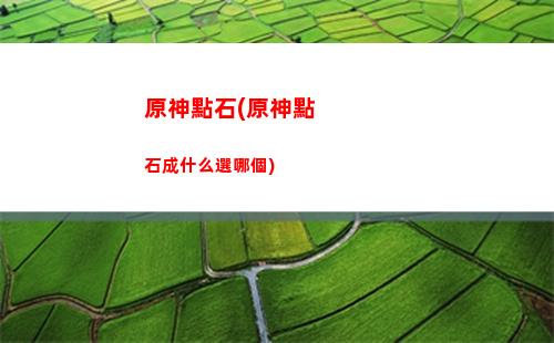 原神打法(原神打法提醒怎么開)