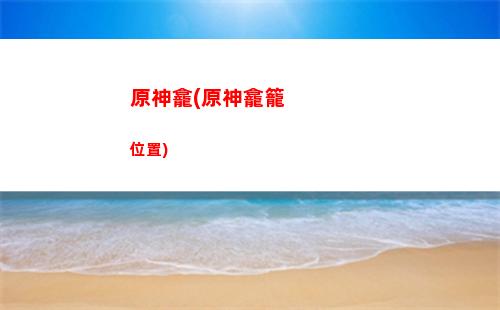 原神克服(原神克服電話(huà))