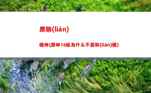 原神5星卷(原神第一個5星角色)