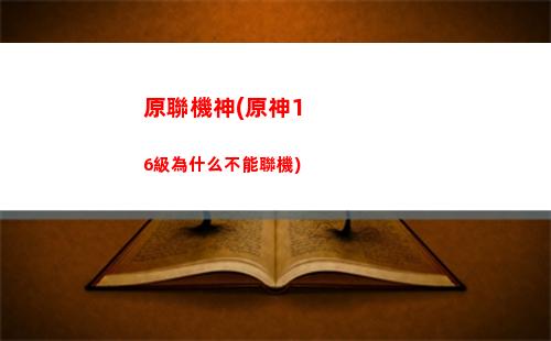 原神5星卷(原神第一個5星角色)